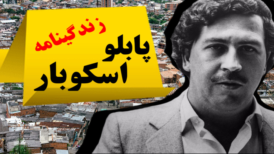 پابلو اسکوبار داستان یک امپراط...