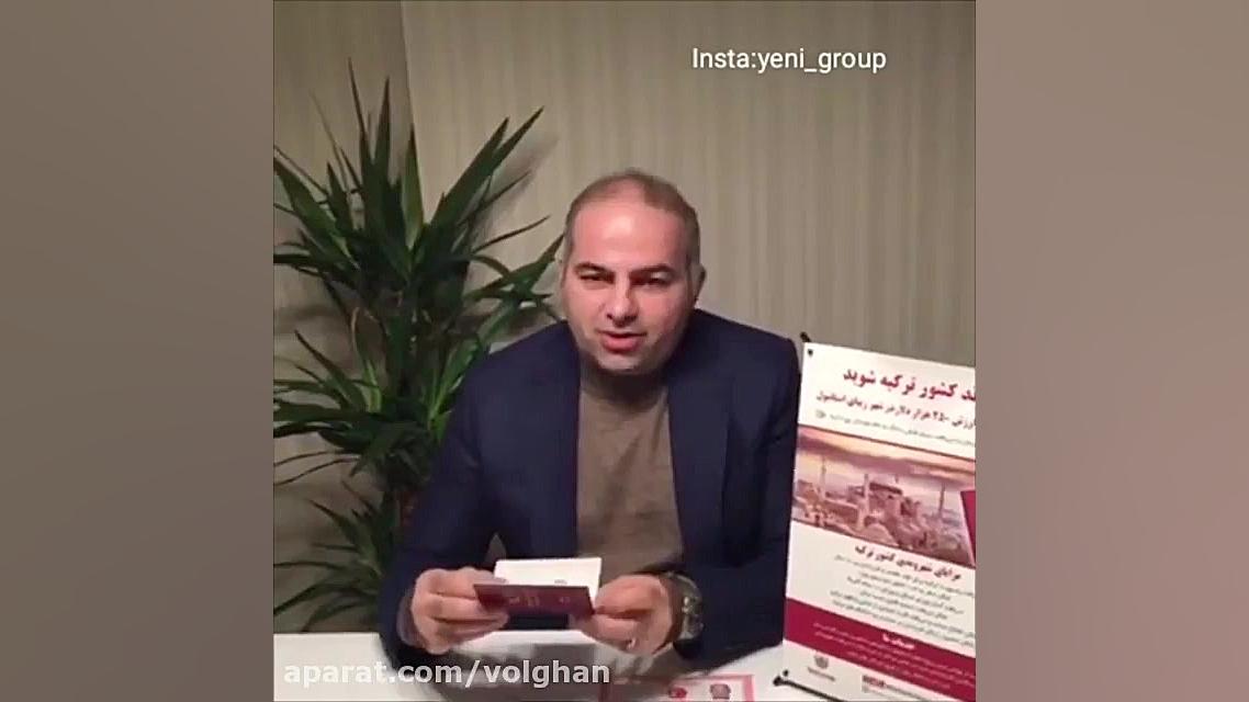 خرید ملک در ترکیه، اخذ اقامت و...