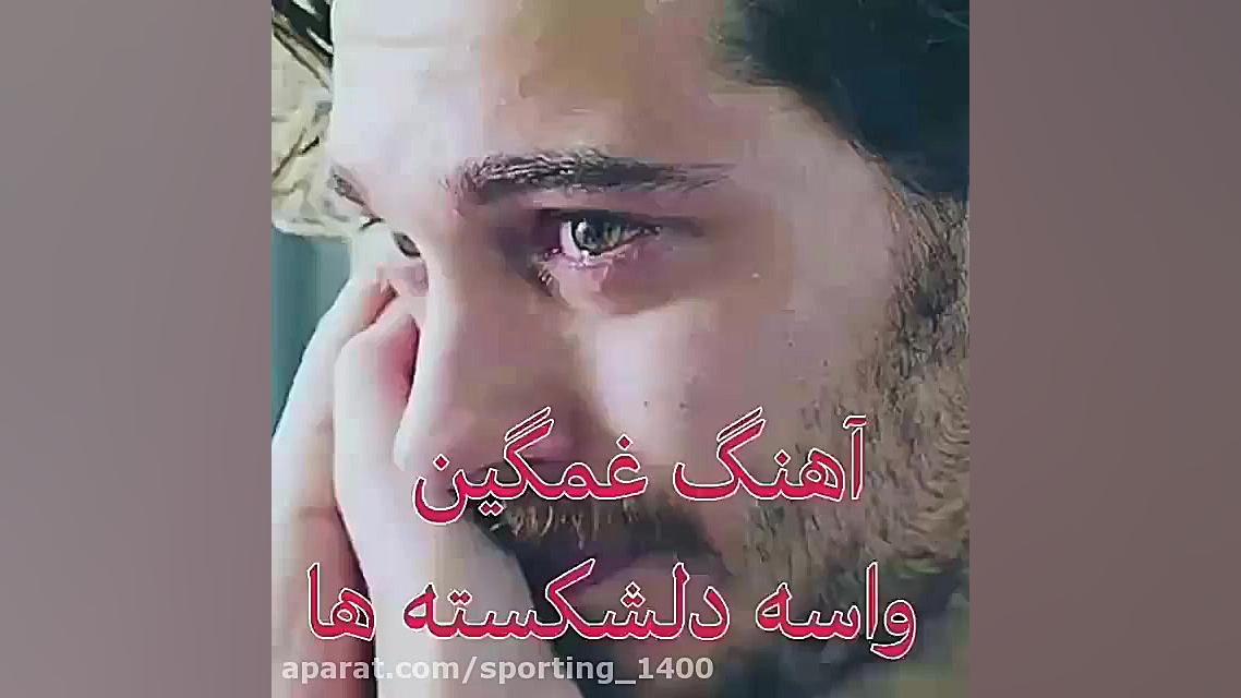 آهنگ عاشقانه..آهنگ غمگین..کلیپ...