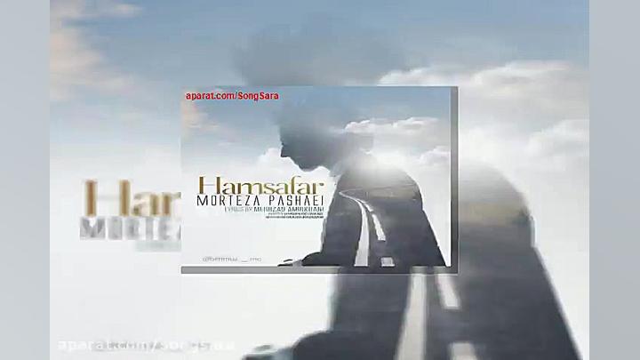 آهنگ مرتضی پاشایی همسفر