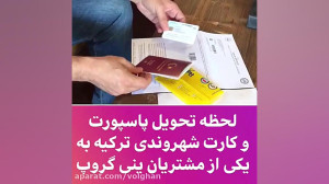 خرید ملک در ترکیه، اخذ اقامت و...