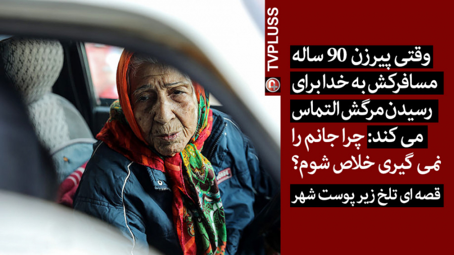 وقتی پیرزن 90 ساله مسافرکش به...