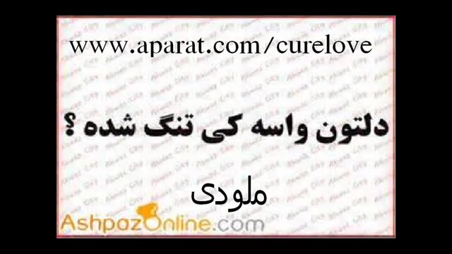 دلت برای کی تنگ شده؟