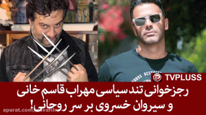 رجزخوانی سیاسی مهراب قاسم خانی...