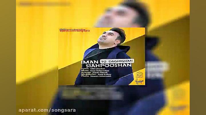 آهنگ ایمان سیاهپوشان تو دقیقا