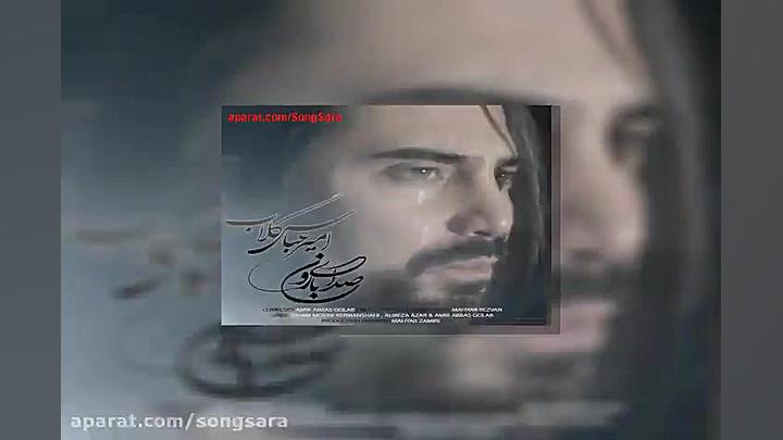 آهنگ امیرعباس گلاب صدای بارون