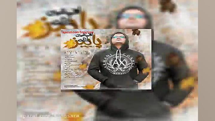 آهنگ افشین آذری پاییز