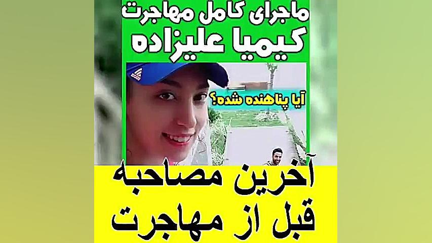 از دلایل مهاجرت کیمیا علیزاده