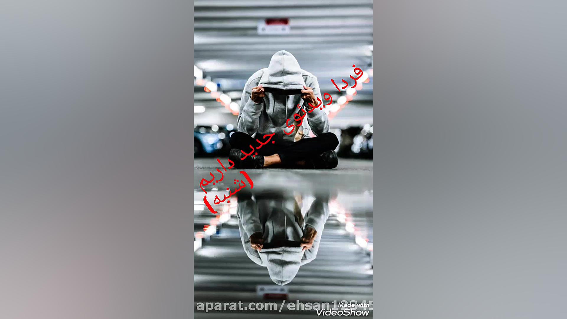 فردا . (شنبه) ویدئو جدید داریم...