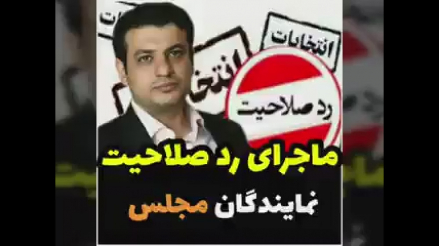 رائفی پور | ماجرای رد صلاحیت ش...