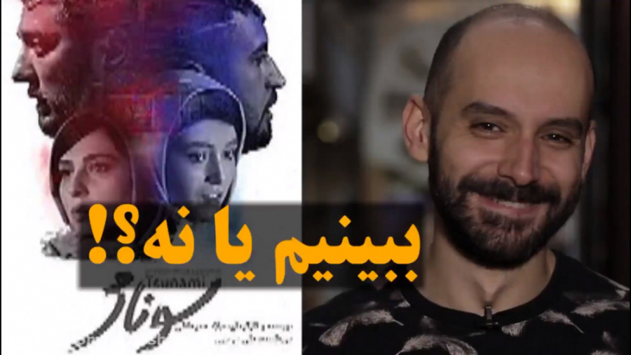 ببینیم یا نه  سونامی