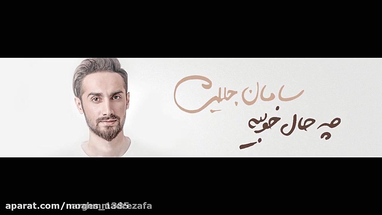 سامان جلیلی ، حیف 274