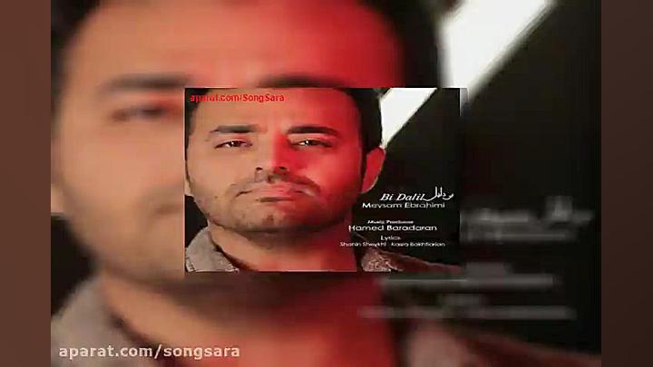 آهنگ میثم ابراهیمی بی دلیل