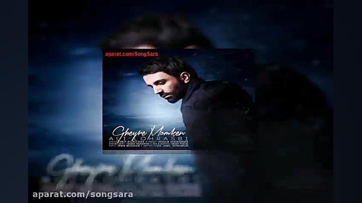 آهنگ علی لهراسبی غیر ممکن