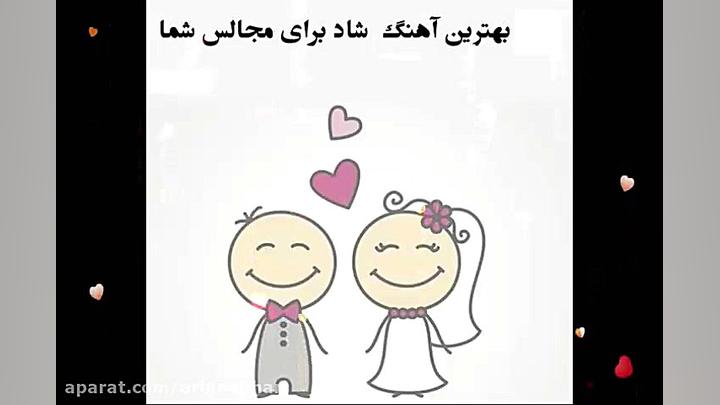 آهنگ ارکستی شاد برای عروسی 201...