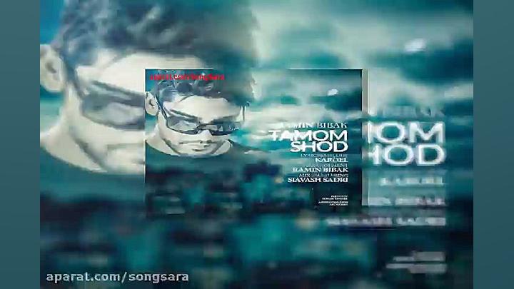 آهنگ رامین بی باک تموم شد