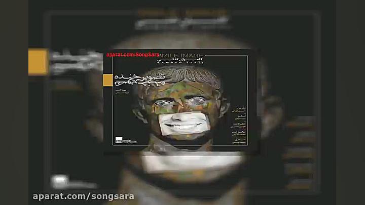 آهنگ کامران تفتی تصویر خنده