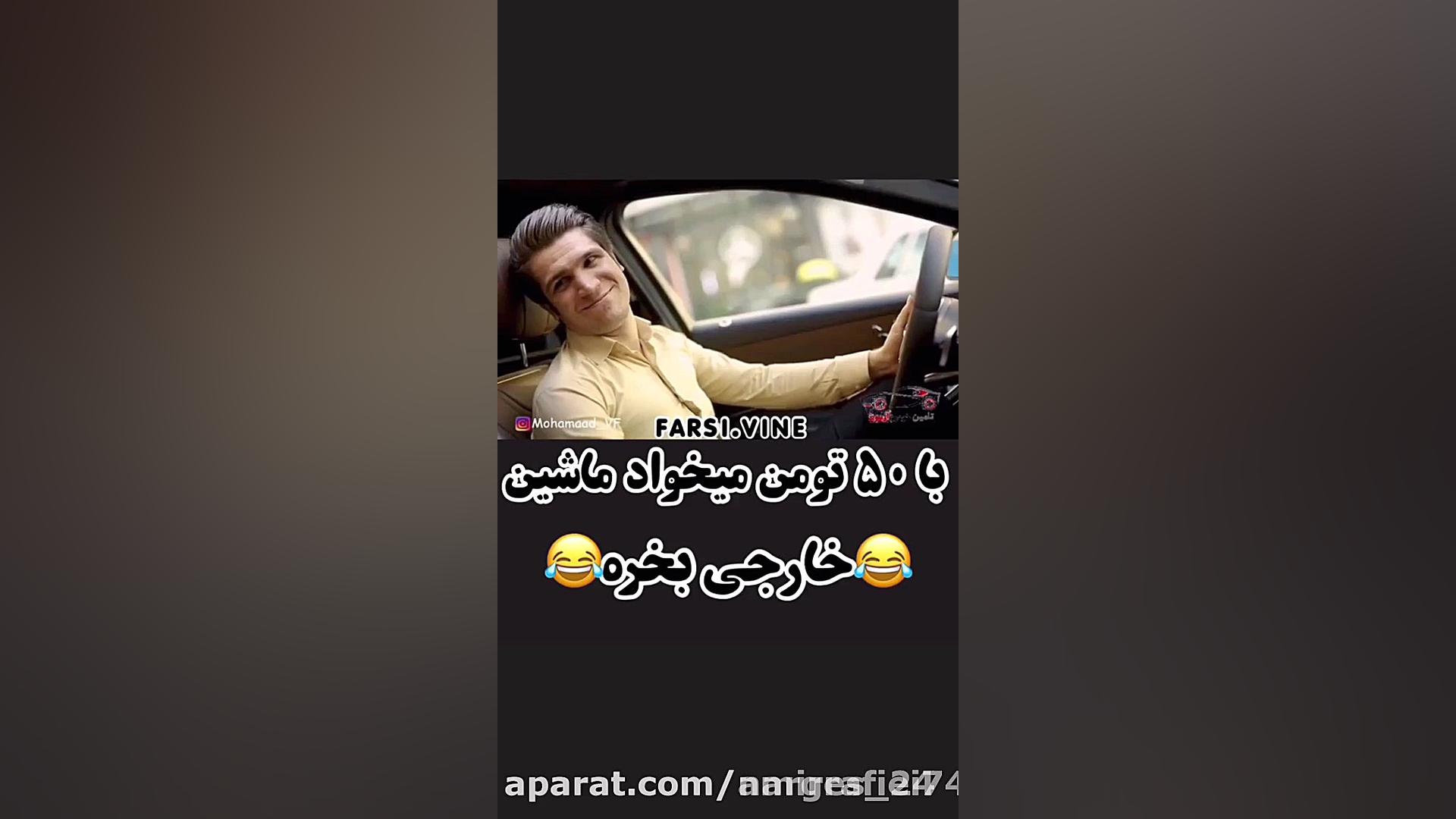 کلیپ طنز... با 50 تومن میخواد...