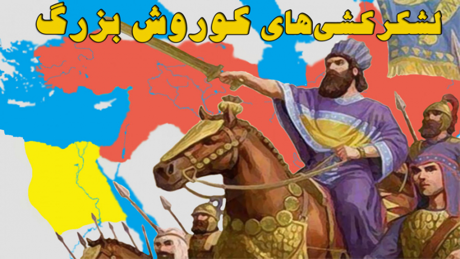 شورش کوروش بزرگ و فتوحات او در...