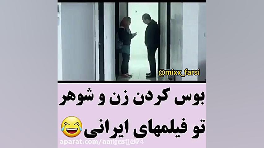 طنز... بوس کردن زن و شوهر تو ف...