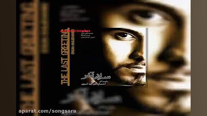 آهنگ احسان خواجه امیری زشت و ز...