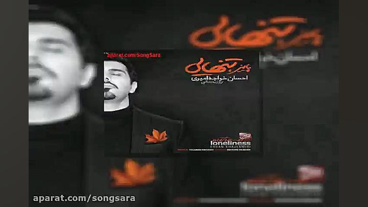 آهنگ احسان خواجه امیری تنهایی
