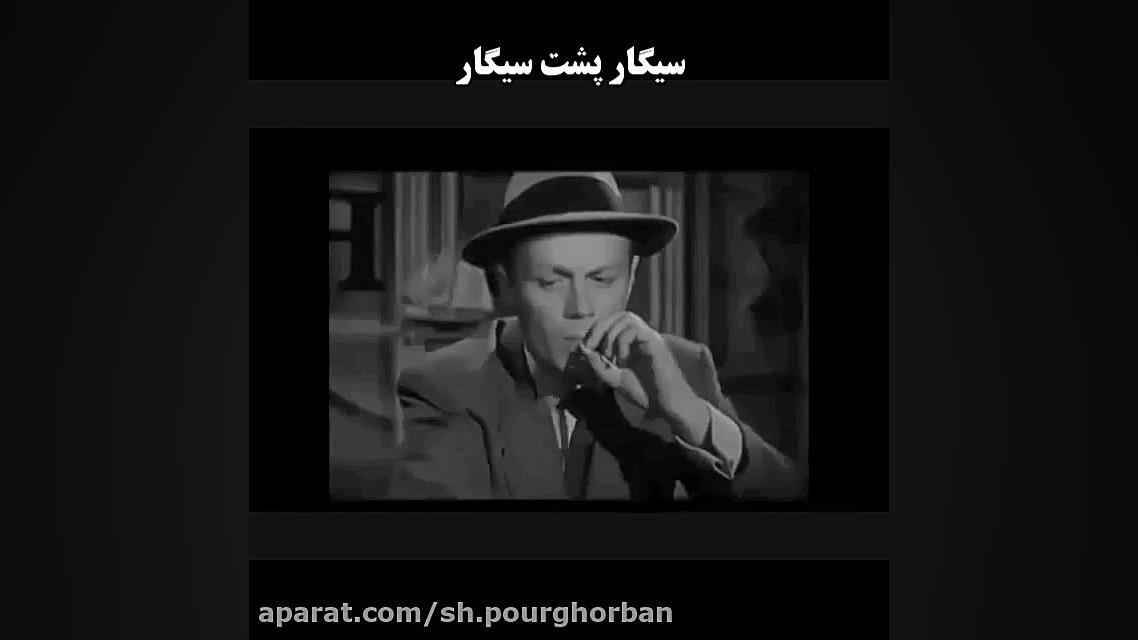 رضا یزدانی سیگار پشت سیگار