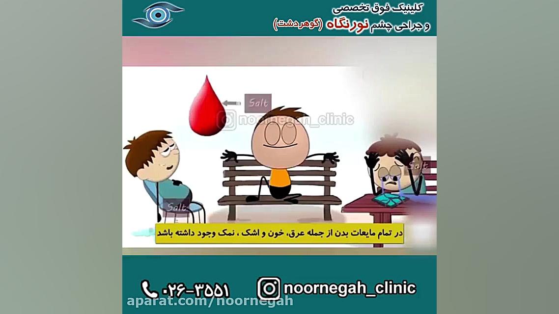 دلیل شوری اشک چشم