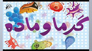 فیلم آموزشی علوم چهارم دبستان...