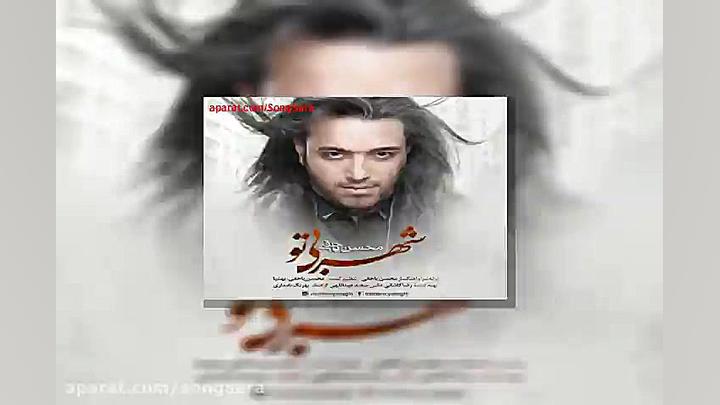 آهنگ محسن یاحقی شهر بی تو