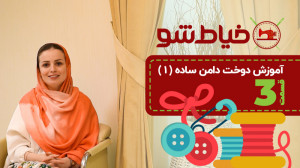 آموزش دوخت دامن ساده ۱  قسمت 3...