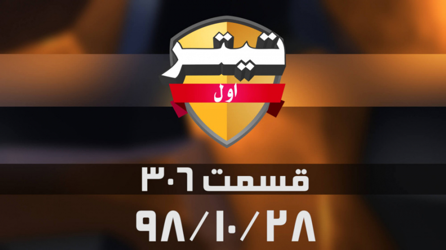 تیتر اول: لغو میزبانی ایران در...