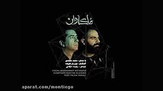 آهنگ جدید محمد معتمدی ملکاوان