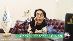 دوره استارتاپ ماهان از زبان وح...
