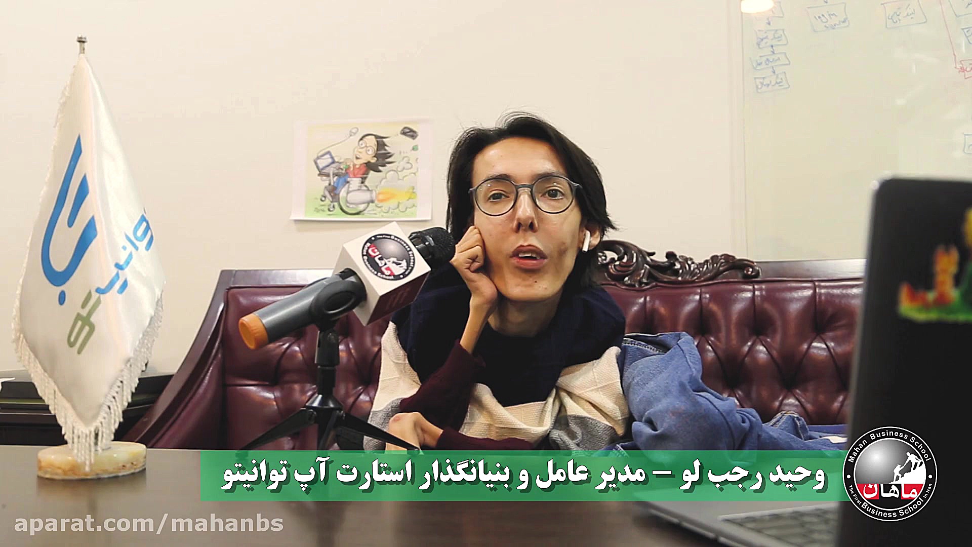 دوره استارتاپ ماهان از زبان وح...