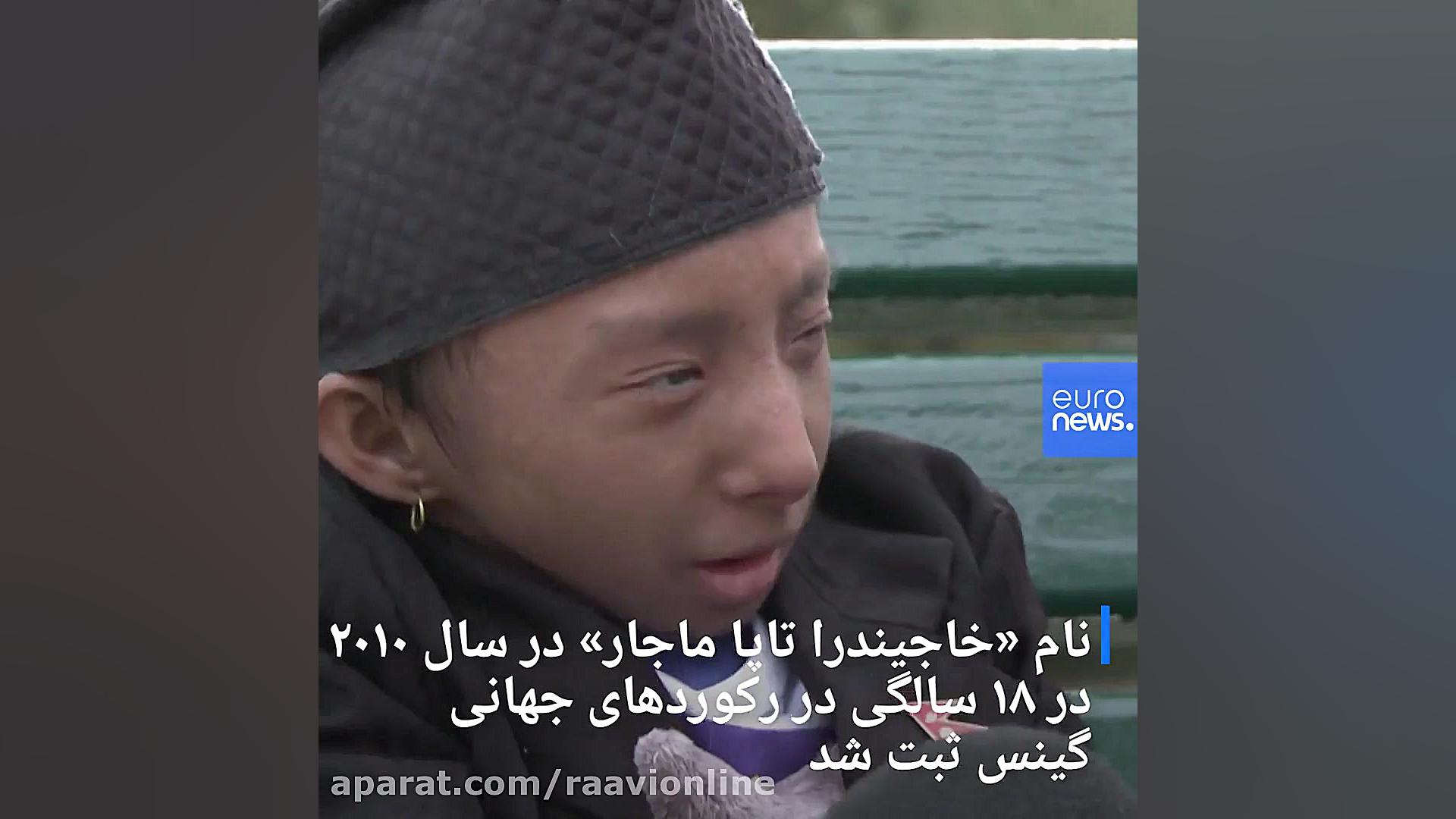 کوتاه‌‌قدترین مرد جهان در نپال...