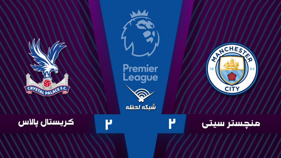 خلاصه بازی منچسترسیتی 2  کریست...