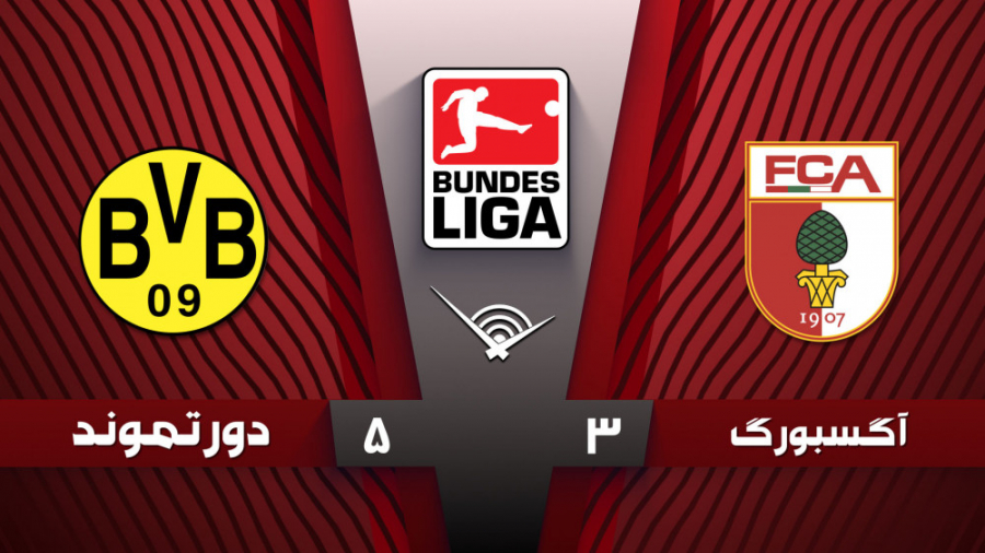خلاصه بازی آگزبورگ 3  دورتموند...