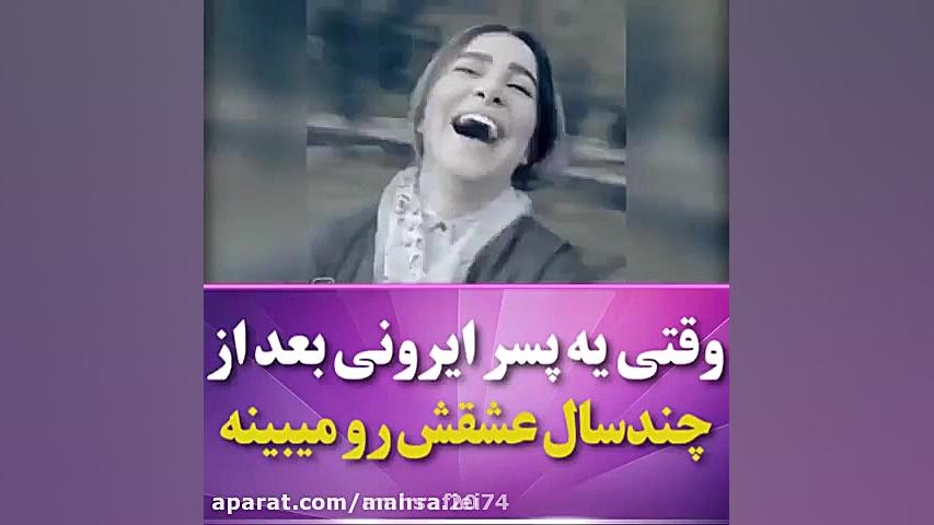 کلیپ طنز...وقتی یه پسر ایرونی...