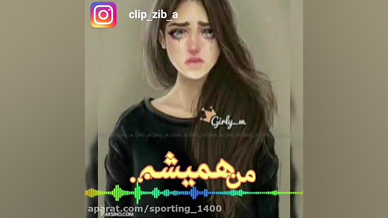 آهنگ عاشقانه..آهنگ غمگین..کلیپ...
