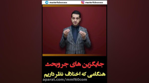 جایگزین های جر و بحث هنگامی که...