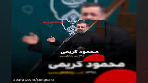 مداحی محمود کریمی از دم صبح ما...