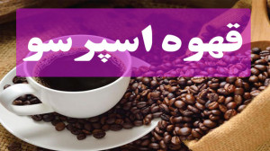 قهوه اسپرسو در 3 سوت
