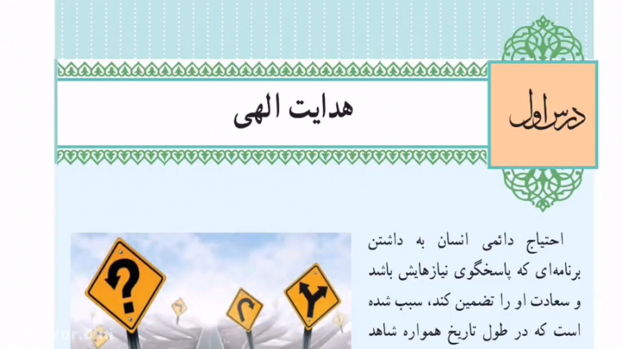 تدریس درس 1 دین و زندگی پایه یازدهم