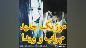 موزیک غمگین  مهراب و ویدا