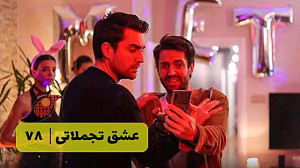 سریال عشق تجملاتی قسمت 78&lr...