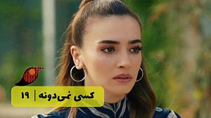 سریال کسی نمیدونه قسمت 19&lr...