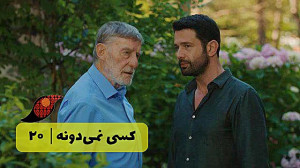 سریال کسی نمیدونه قسمت 20&lr...