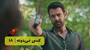 سریال کسی نمیدونه قسمت 18&lr...