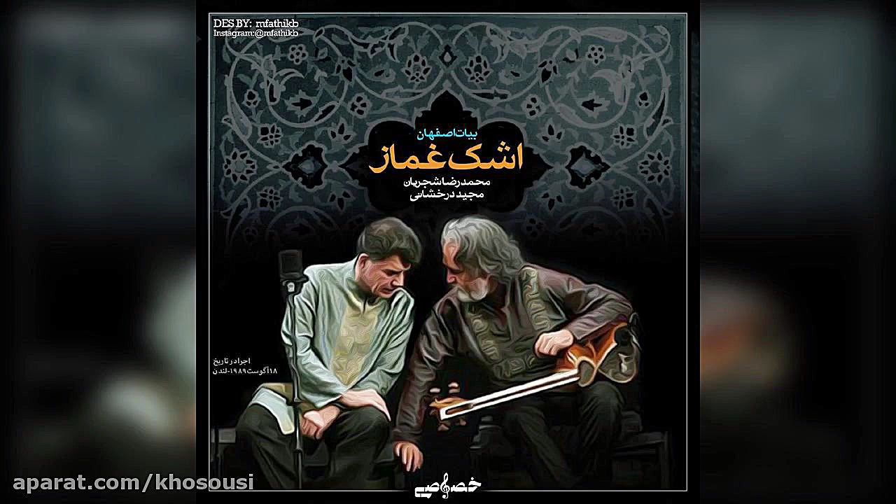 اشک غماز  اجرای خصوصی محمدرضا...